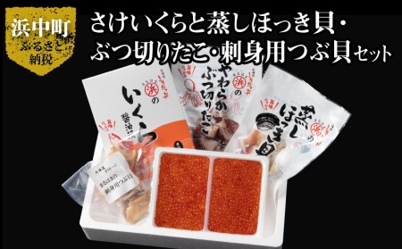 【北海道浜中町産】豪華海鮮4種食べ比べセット　北海道産 さけいくら 醤油漬 500g 蒸し ほっき貝 3玉 ぶつ切 たこ 100g つぶ貝 3玉 詰め合わせ セット グルメ 食品 海鮮 魚介類 海の幸 海産物 加工品 ご飯のお供 おかず 惣菜 魚卵 いくら 貝 国産 冷凍 浜中漁業協同組合 北海道 浜中町 お取り寄せ 送料無料_H0001-037
