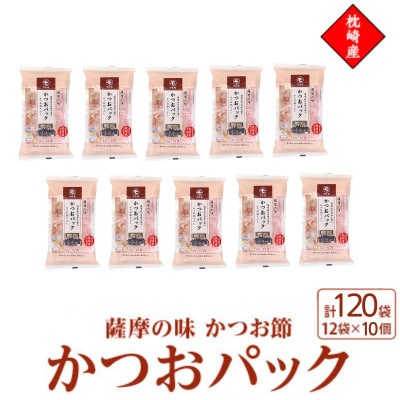 枕崎産かつお節使用【薩摩の味かつおパック】2g×12パック　10セット 527A5【配送不可地域：離島】【1755884】