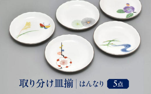 はんなり 取り分け皿揃 多治見市 / 香蘭社 プレート 皿 陶磁器 [TDY059]