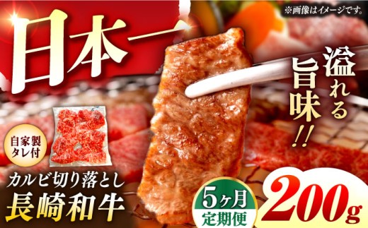 【5回定期便】【自家製ダレ付】 長崎和牛 カルビ 切り落とし  毎月200g （A4またはA5ランク） 長与町/炭火焼肉あおい [EBW031] 国産カルビ きりおとし 和牛カルビ かるび 焼肉用 焼肉 やきにく 牛肉 牛 肉 国産 冷凍 自家製 定期便 定期 ていきびん