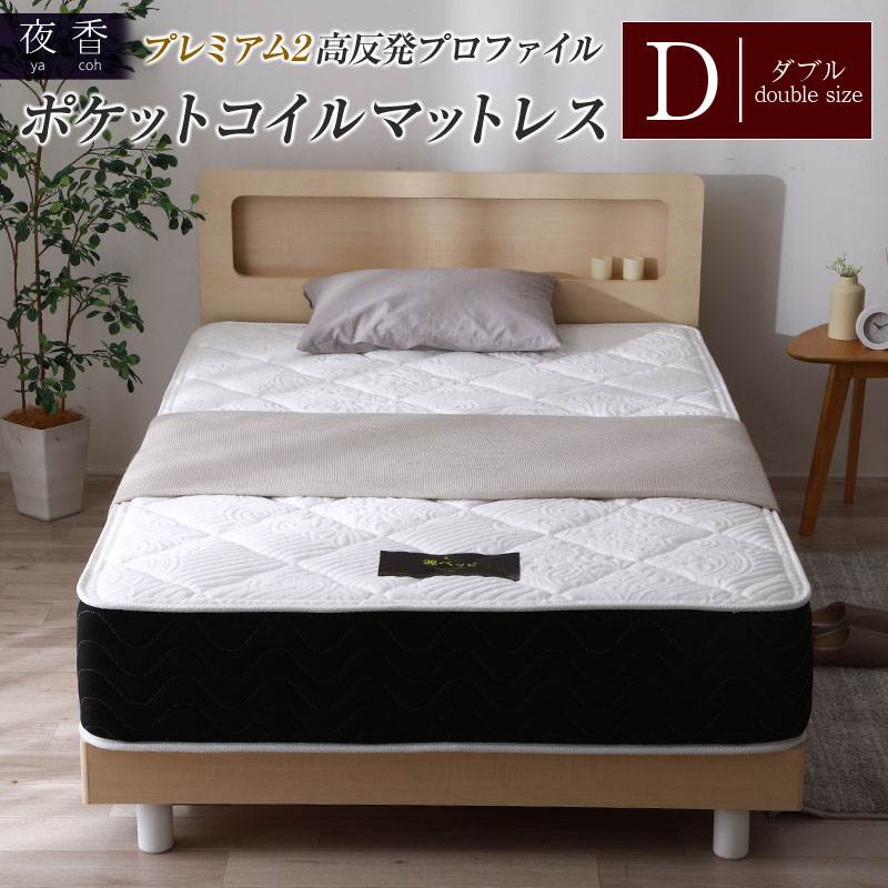 【ふるさと納税】マットレス （ダブル） 夜香 プレミアム2 国産 ポケットコイル ベッド 寝具 インテリア 家具 高反発 プロファイル ウレタン ポケットコイルマットレス 圧縮梱包 両面仕様