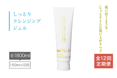 【全12回定期便】しっとり Cleansing gel クレンジング ジェル《糸島》【Yu-ki】[AHJ016]