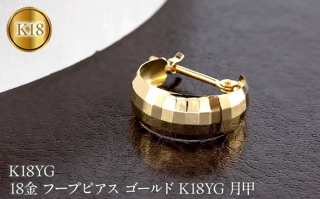 
                  18金 フープピアス ゴールド K18YG 月甲 イエローゴールドK18 フープ ピアス 250129p402yu SWAA384
                