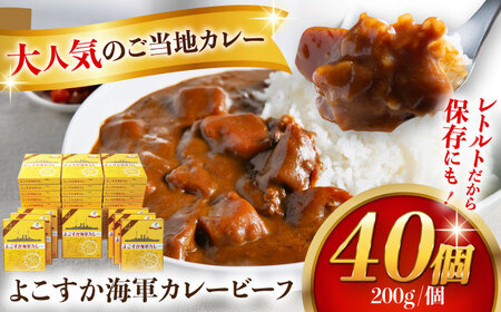 レトルトよこすか海軍カレービーフ 200g×40個 [AKDZ001] カレー