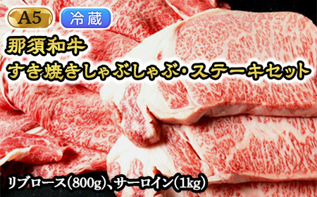 【冷蔵】那須黒毛和牛すき焼きしゃぶしゃぶステーキセットA5 〔G-2〕| 牛肉 国産 赤身 那須和牛 黒毛和牛 那須黒毛和牛 とちぎ和牛 栃木和牛 ブランド牛 A5 すき焼き しゃぶしゃぶ 焼肉 ステーキ 夜ご飯 夜ごはん 晩ご飯 晩ごはん お取り寄せグルメ お中元 御中元 お歳暮 贈答 贈り物 ギフト プレゼント 母の日 父の日 敬老の日 記念日 誕生日 お祝い 定期便 栃木県 那須町