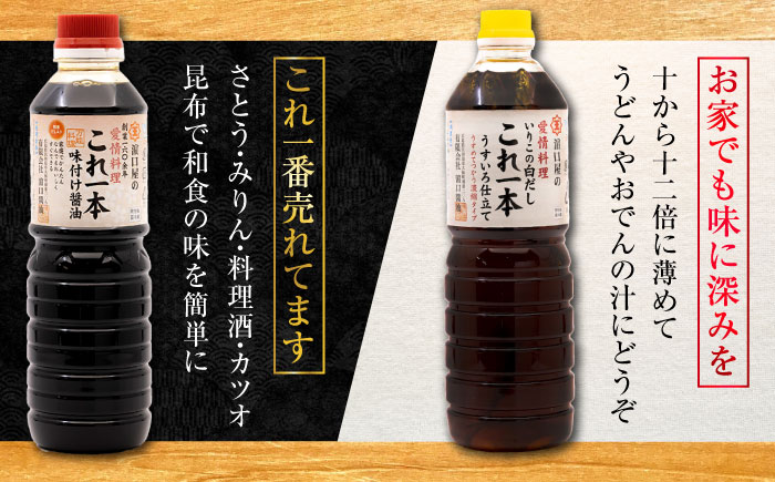 忙しいあなたに！これ1本で美味しい味付け！たっぷり6本セット（特級醤油/白だし/味付け醤油/あまくち減塩醤油） 江田島市/有限会社濱口醤油 [XAA003]