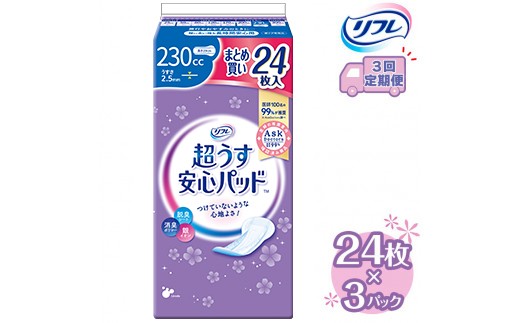 
            【3回定期便】リフレ 超うす安心パッド 230cc まとめ買いパック 24枚×3パック 《3ヶ月に1回》 | 吸水シート 給水パッド 尿とりパッド パッド パット 尿ケア 軽失禁 尿漏れ 尿もれ 尿モレ 日用品 生活用品 常備品 消耗品 ストック 消臭 女性用
※着日指定不可
          