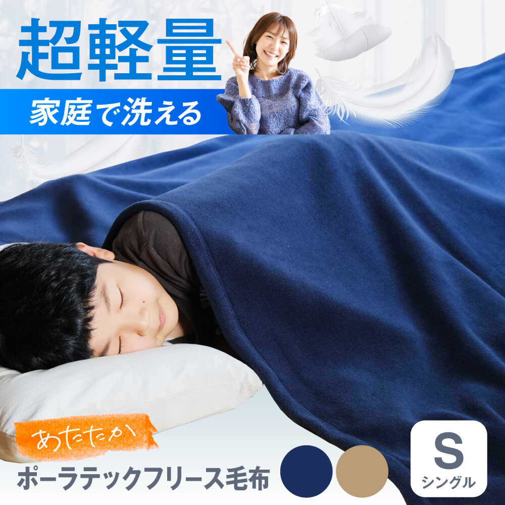 【ふるさと納税】毛布 超軽量家庭で洗える暖かポーラテックフリース毛布 シングル〈全2色〉毛布 日本製 フリース 超軽量 アウトドア 暖かい 寝具 おすすめ 人気 あったか ブランケット 洗える ウォッシャブル 車中泊 防寒 広島県福山市/株式会社ハシモト[BACV001]