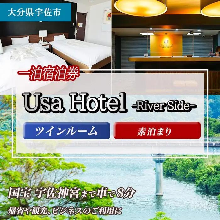 宇佐ホテルリバーサイド 1泊素泊まり宿泊券(ツインルーム) 【117400200】【宇佐ホテルリバーサイド】
