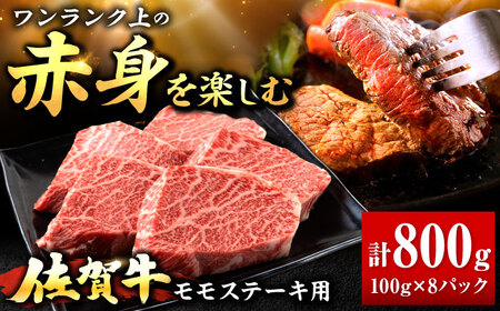 佐賀牛 赤身 モモ ステーキ 800g 吉野ヶ里町/上場食肉[FDQ015]