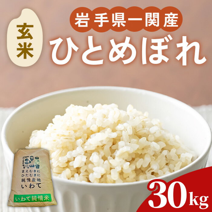 【ふるさと納税】≪令和7年産≫ 一関市産 ひとめぼれ ＜玄米＞ 30kg (30kg×1袋) ふるさと納税 お米 おこめ 米 コメ ブランド米 白米 ご飯 ごはん おにぎり お弁当 一関市 岩手県