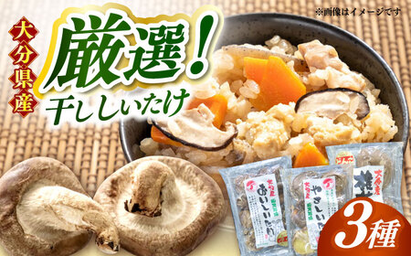 【最短1週間以内発送】嬉しい詰め合わせ3点セット！大分県産干し椎茸 しいたけ[AREX003]