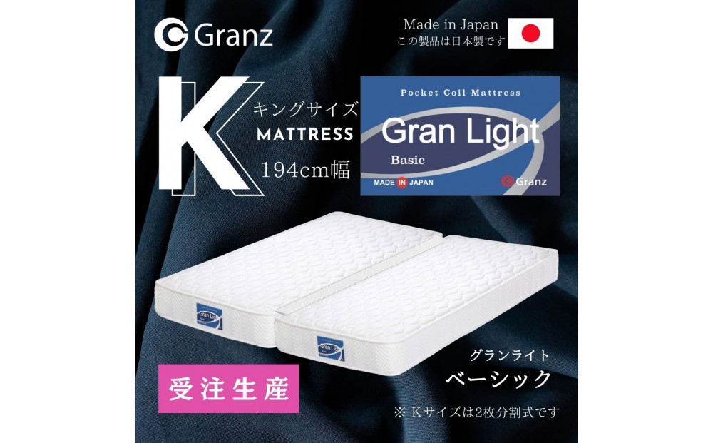 
            【受注生産】キングサイズ（２枚分割式）194CM幅 マットレス　グランライトベーシック　ツインロック付　【カラー選択可】
          