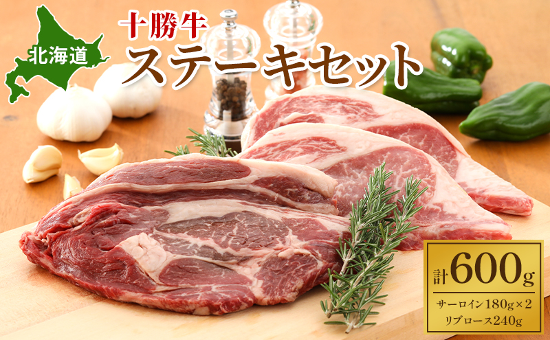 北海道 十勝牛ステーキセット（サーロイン180g×2・リブロース240g）