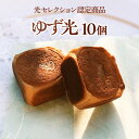 【ふるさと納税】ゆず光10個（光セレクション認定商品） 送料無料 ギフト プレゼント 手土産 お礼 お返し ご挨拶 内祝い お祝い お土産 お菓子 焼き菓子 スイーツ 和洋菓子 個包装 贈り物 お取り寄せ BL001