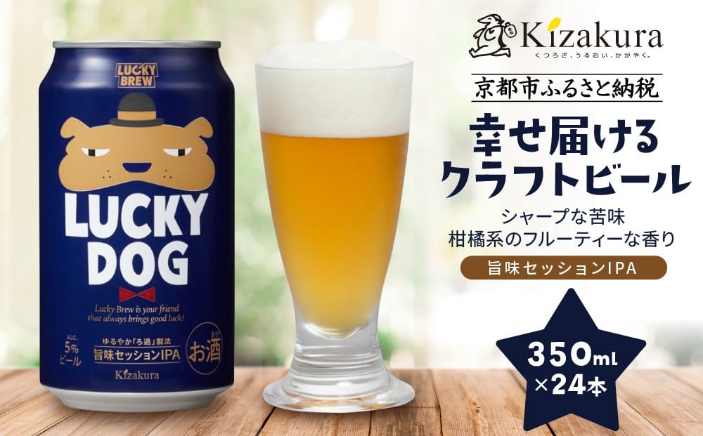
【黄桜】クラフトビール 「ラッキードッグ」 （350ml缶×24本）
