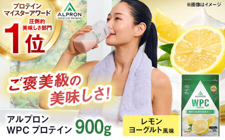 ALPRON WPC プロテイン 900g レモンヨーグルト風味 1個 筋トレ 健康 ヨーグルト 島根県雲南市/株式会社アルプロン [AIAL059]