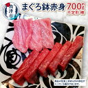 【ふるさと納税】 まぐろ メバチマグロ 鉢 天然鮪 柵 刺身 赤身 約700g 冷凍 魚 焼津 a10-928