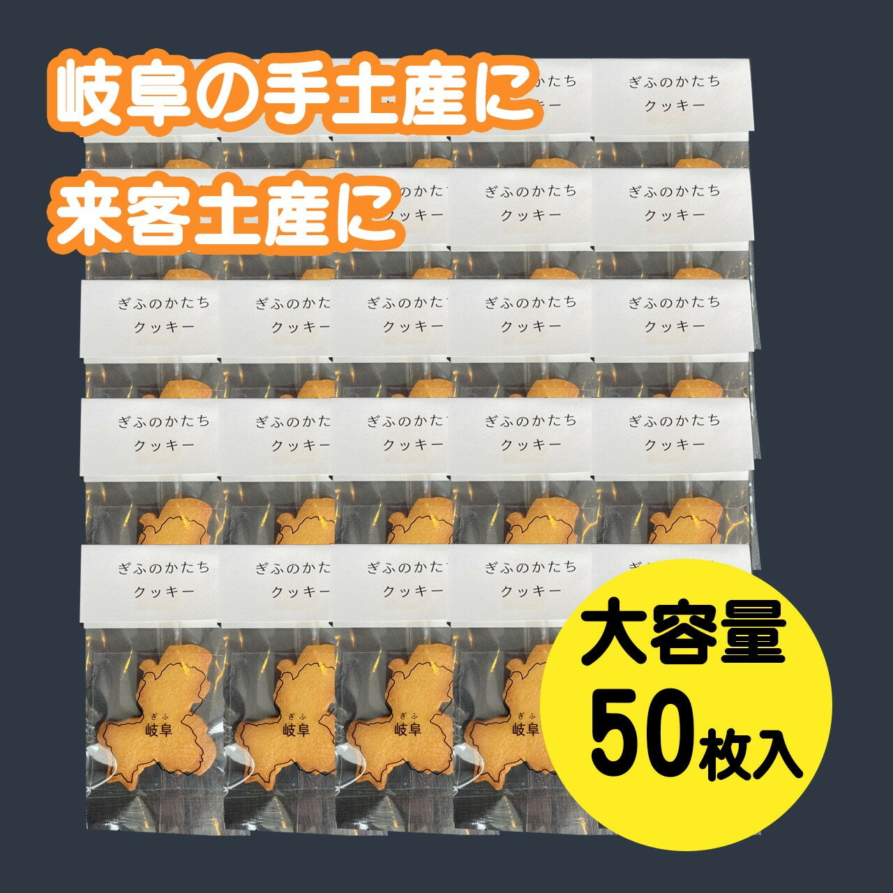 【ふるさと納税】【9/1より値上げ】 ぎふのかたちクッキー大容量 50枚セット 焼き菓子 クッキー 岐阜県の形 coneru 岐阜県 大垣市