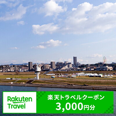【ふるさと納税】大阪府枚方市の対象施設で使える楽天トラベルクーポン寄付額10,000円（クーポン額3,000円）