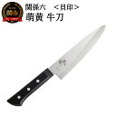 【ふるさと納税】＜食洗機・乾燥機可＞◇貝印 関孫六 萌黄 牛刀包丁 180mm