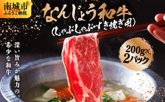 なんじょう和牛しゃぶしゃぶ用 200g×2パック【TM01】