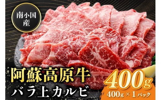 南小国産 阿蘇高原牛 バラ上カルビ 400g 焼肉 BBQ バーベキュー 焼き肉 カルビ 上カルビ バラ肉 贅沢 牛 牛肉 国産牛 熊本県産 国産 贈答用 ギフト 味匠ハマダ 熊本 阿蘇 南小国町 送料無料