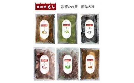 展勝地 もち 冷凍 たれ餅 たっぷり 6種 セット 【杵つき】餅 手つき餅   展勝地レストハウス岩手県 北上市 D0485 