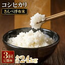 【ふるさと納税】 定期便 3回 令和6年産 特別栽培米 さんべ浮布米 コシヒカリ 無洗米 8kg×3回 合計24kg 国産 島根県産 大田市産 米 こしひかり 令和6年度産 2024年産 減化学肥料 減農薬 JGAP認証 ごはん お弁当 おにぎり おむすび 特産品 お取り寄せ グルメ