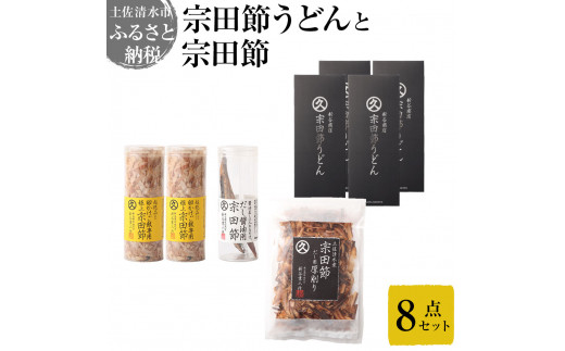 宗田節うどんと宗田節３種の計8点セット（卵かけごはん専用節・だし醤油用節・めんつゆ用削り節）手作りオリジナル調味料満喫メニュー トッピング 鰹だし かつお節 讃岐うどん 鰹節 出汁 調味料 防災食 保存食 災害 食料 備蓄 100年フード【R01638】