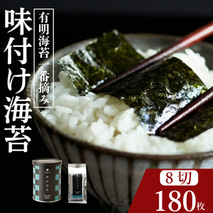 【プロ御用達】無添加 味付け海苔 8切 計180枚 小缶1缶 詰替用2袋 有明海産 一番摘み