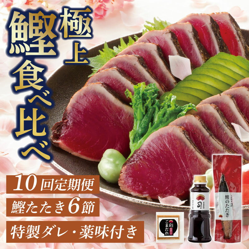 【ふるさと納税】 かつおタタキ セット 10回 定期便 鰹タタキ 鰹 カツオ 薬味 にんにく ニンニク しょうが 生姜 生わさび 土佐料理司 おすすめ 人気 高知県 南国市