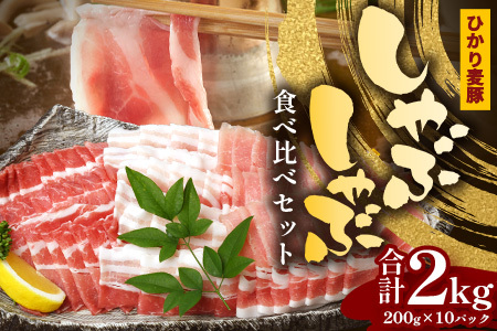 鹿児島県産 ひかり麦豚 しゃぶしゃぶ 食べ比べセット 2kg （200g×10パック） トレーなし 冷凍 | 肉 お肉 にく 豚肉 黒豚 かごしま黒豚 ロース 肩ロース バラ肉 スライス 冷凍 真空冷凍 産地直送 新鮮 小分け 甘み 産地直送 鹿児島県 南大隅町 ひかり麦豚直売所　HM-2