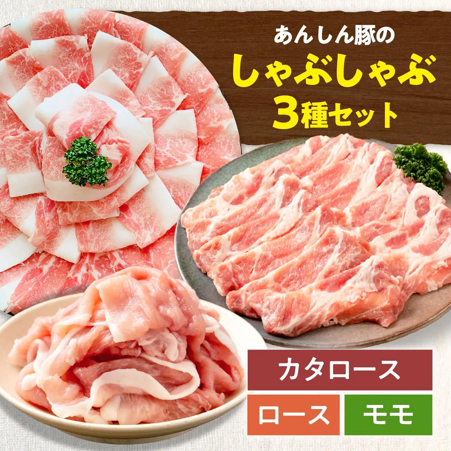 豚肉 しゃぶしゃぶセット 3種 計1.2kg 藤井ファーム[AWAF104]しゃぶしゃぶ