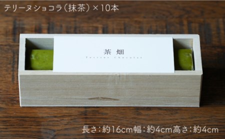 テリーヌショコラ(茶畑TerrineChocolat) 10本 【spica】 [NBM002]菓子 洋菓子 チョコレート スイーツ うれしの茶菓子 うれしの茶洋菓子 うれしの茶チョコレート うれしの