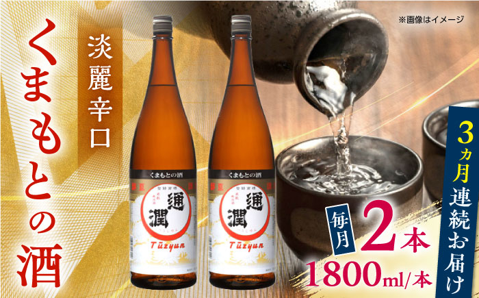 
            【全3回定期便】通潤 くまもとの酒 1800ml 2本セット【通潤酒造株式会社】 [YAN095]
          