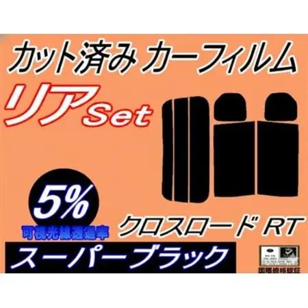 リア (s) クロスロード RT (5%) カット済み カーフィルム RT1 RT2 RT3 RT4【1718302】