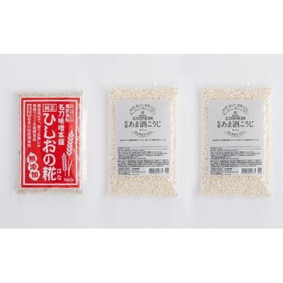 ふるさと納税 瀬戸内市 乾燥ひしお・こうじセット(ひしおの糀、あま酒こうじ)[No.5735-0624]