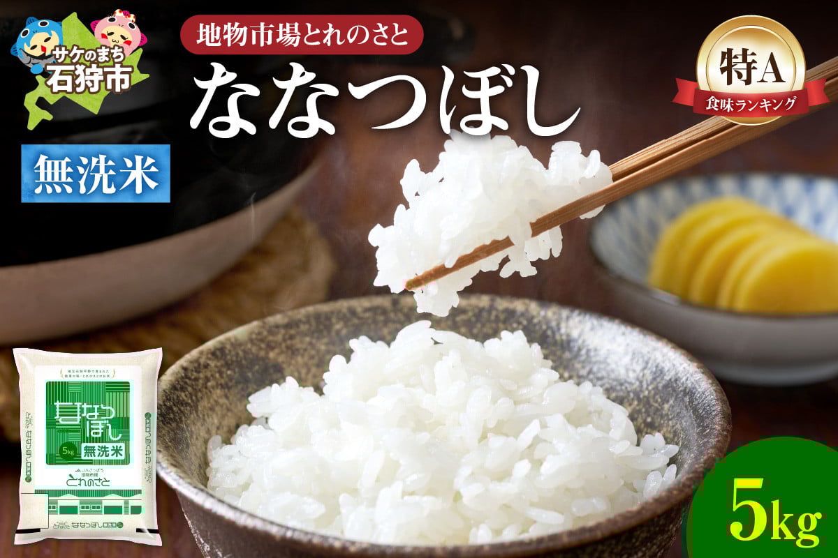 
            地物市場とれのさと ななつぼし無洗米 5kg
          