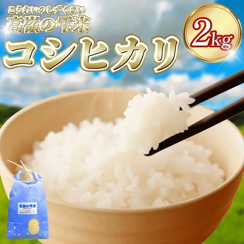 コシヒカリ 2kg 高嶺の雫米 コシヒカリ