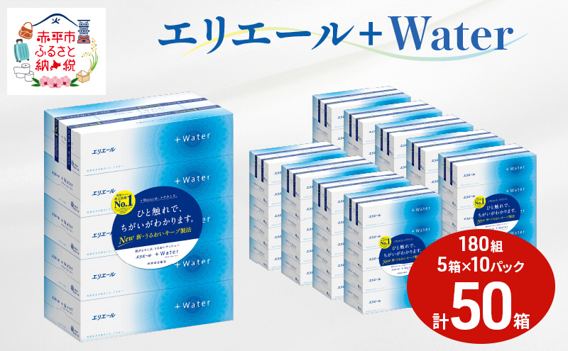 エリエール ＋Water 180組 5箱 10パック 計50箱 ティッシュペーパー 箱 やわらか 保湿成分配合 まとめ買い 紙 防災 常備品 備蓄品 消耗品 備蓄 日用品 生活必需品 送料無料 北海道 赤平市 2025_CP