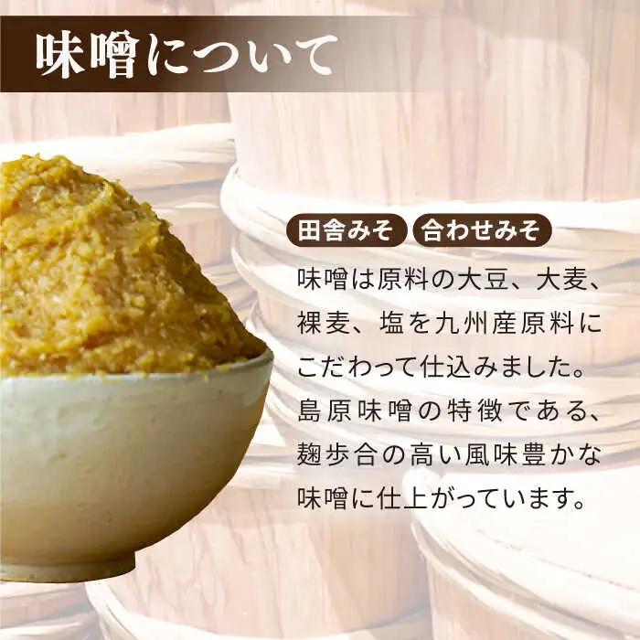 島原 特産品 セット / さしみ 醤油 しょうゆ 調味料 麦みそ もろみ 合わせみそ / 南島原市 / マルカ醤油本店 [SAS002]