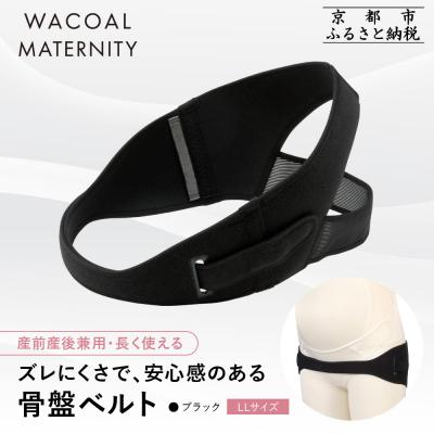 ふるさと納税 京都市 ワコール マタニティ 骨盤ベルト 産前産後兼用 ブラック《LLサイズ|京都 Wacoal マタニティ