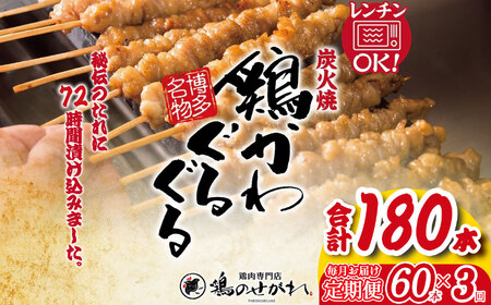 【定期便3回】やきとりのせがれ おかずに！おつまみに！博多名物「鶏かわぐるぐる」 60本 × 3回 ｜ 真岡市 栃木県 焼き鳥 手作り 鳥皮 パーティー 香ばしい 焼鳥 ヤキトリ 鶏肉 鳥肉 秘伝 たれ タレ 真岡市 ビール サワー 晩酌 おつまみ お供 ご飯 おかず 香ばしい 送料無料