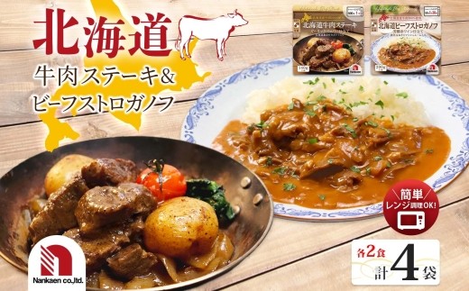 ステーキ＆ストロガノフセット 各2P | 牛肉 ステーキ ビーフストロガノフ レンチン 北海道 札幌市