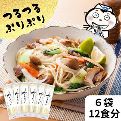 ふるさと納税 土庄町 【小豆島】つるぷり手延べ麺 小豆島手延べヤーコン麺12人前(6袋)