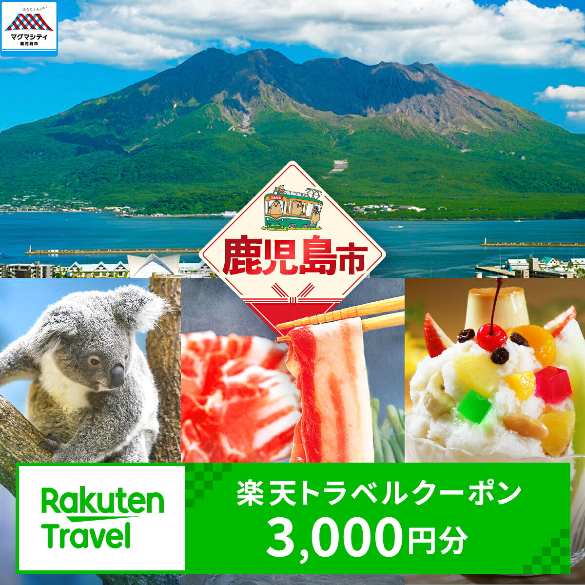 【ふるさと納税】鹿児島県鹿児島市の対象施設で使える楽天トラベルクーポン 寄付額10,000円 送料無料 鹿児島市 九州 お礼の品 贈り物 プレゼント トラベルクーポン 楽天トラベル トラベル クーポン 旅 旅行 旅行クーポン 楽天 旅券 温泉 観光地 ホテル 旅館 チケット