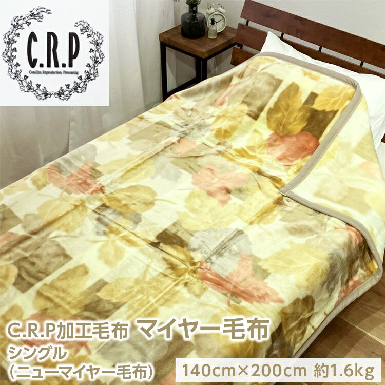 【ふるさと納税】C.R.P加工毛布 マイヤー毛布 シングル 1枚 (ニューマイヤー毛布) 11752柄