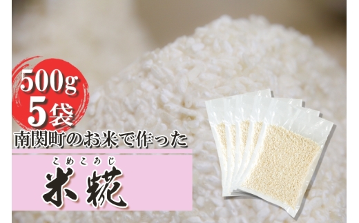 《冷凍生糀》南関町のお米を使った米こうじ 計2.5kg(500ｇ×5袋)