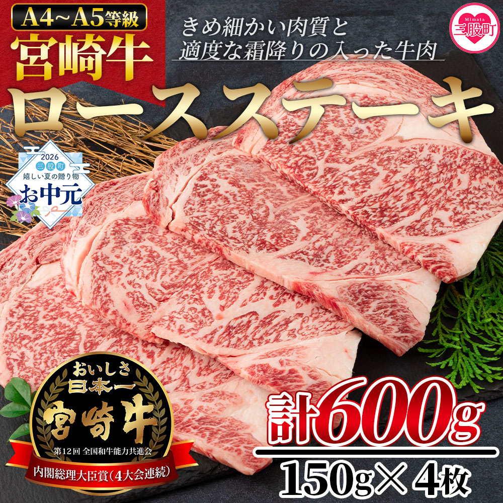 【ふるさと納税】＜宮崎牛ロースステーキ 600g（150g×4枚）＞宮崎牛 A4 A5 ロースステーキ ステーキ用 送料無料 感謝 贈り物 贈答用 ギフト BBQ アウトドア キャンプ 夏ギフト お中元 手土産【MI159-nh】【日本ハムマーケティング株式会社】